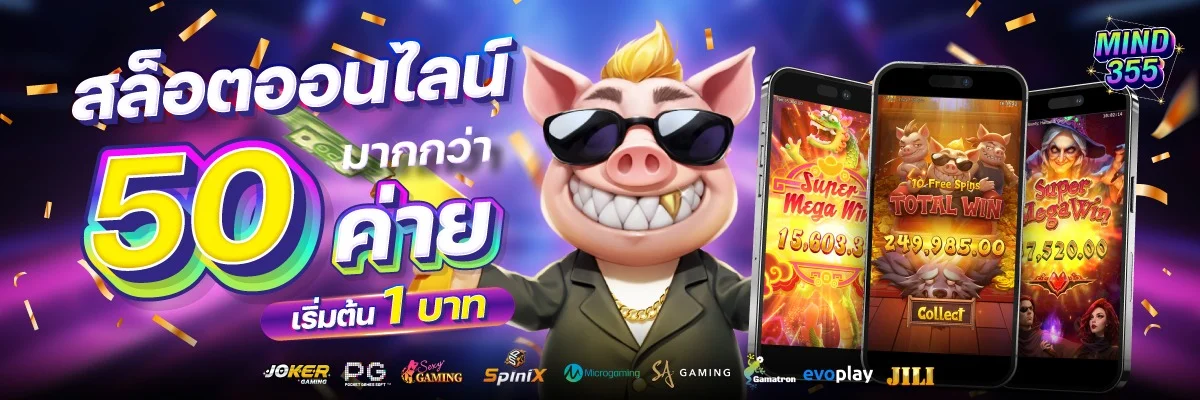โปรโมชั่น MIND355 โบนัสสมาชิกใหม่ คืนค่าคอมมิชชั่น คาสิโนออนไลน์เว็บตรง